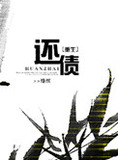 [重生]还债