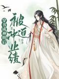 穿书成神明后被迫冲业绩