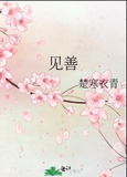 见善