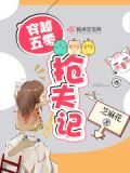 穿越五零抢夫记