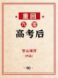 重回九零高考后