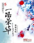 一路荣华