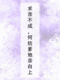 求亲不成，何妨爹地亲自上