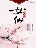 女仙养成记