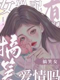 搞笑女也配有爱情吗[娱乐圈]