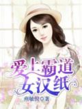 爱上霸道女总裁电视剧