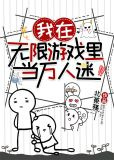 我在无限游戏里当万人迷