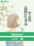 最终在青春里走散