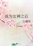 成为女神之后