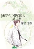[未穿今]NPC的人类日常