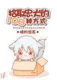 拾取忠犬的108种方式
