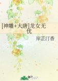 [神雕+大唐]龙女无忧