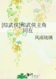 [综武侠]和武侠主角同在