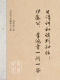 日清讲和谈判秘话：伊藤公、李鸿章一问一答