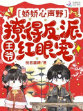 娇娇心声野，撩得反派王爷红眼宠