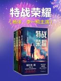 特战荣耀（杨洋、李一桐主演同名影视剧原著）
