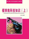 榴弹炮科技知识（上）
