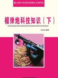 榴弹炮科技知识（下）