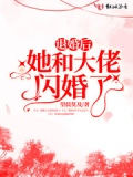 退婚后，她和大佬闪婚了