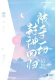被夺一切后她封神回归