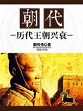 朝代：历代王朝兴衰
