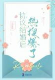 协议结婚后热搜爆了