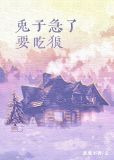 兔子急了要吃狼