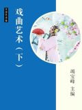 戏曲艺术（下）