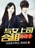 与女上司合租的日子