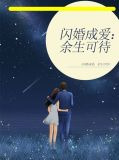 闪婚成爱:余生可待
