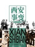 西安事变