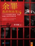 余罪：我的刑侦笔记