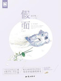 假面·上