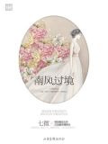 南风过境