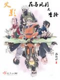 火影花鸟风月之重拾