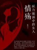 权力漩涡中的女人：情殇