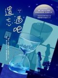 遗忘酒吧