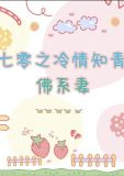 七零之冷情知青的佛系妻