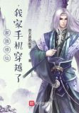 家族修仙，我家手机穿越了