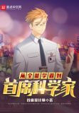 从全能学霸到首席科学家