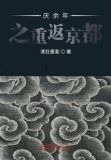 庆余年之重返京都