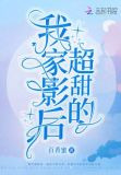 我家影后超甜的
