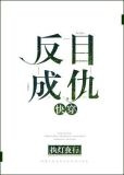 反目成仇[快穿]