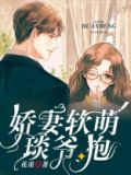 娇妻软萌：琰爷，抱