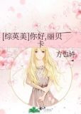[综英美]你好,丽贝卡