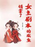 错拿了女主剧本的咸鱼